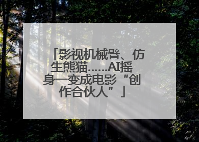 影视机械臂、仿生熊猫……AI摇身一变成电影“创作合伙人”