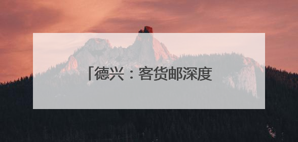 德兴：客货邮深度融合跑出乡村振兴“加速度”（图）