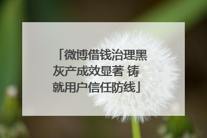 微博借钱治理黑灰产成效显著 铸就用户信任防线