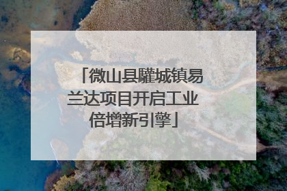 微山县驩城镇易兰达项目开启工业倍增新引擎
