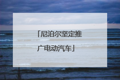 尼泊尔坚定推广电动汽车