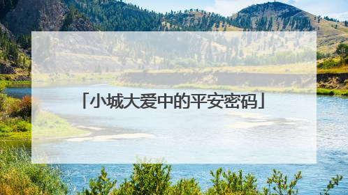 小城大爱中的平安密码
