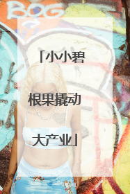 小小碧根果撬动大产业