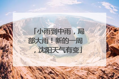 小雨到中雨，局部大雨！新的一周，沈阳天气有变