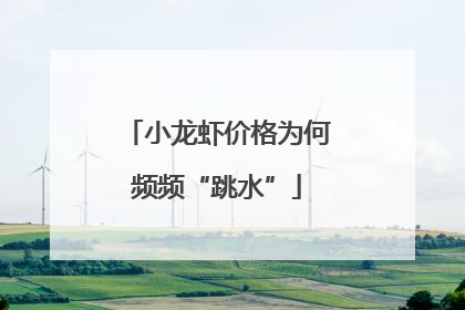 小龙虾价格为何频频“跳水”
