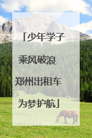 少年学子乘风破浪 郑州出租车为梦护航