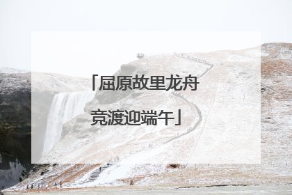 屈原故里龙舟竞渡迎端午