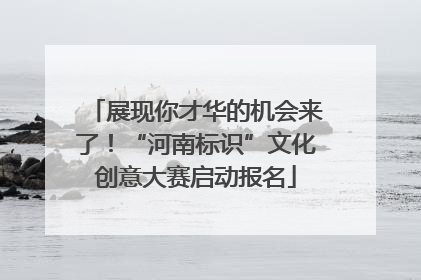 展现你才华的机会来了！“河南标识”文化创意大赛启动报名