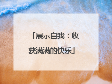 展示自我：收获满满的快乐
