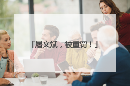 屠文斌，被重罚！