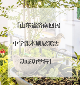 山东省济南回民中学课本剧展演活动成功举行