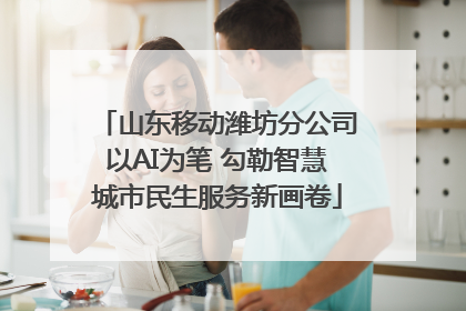 山东移动潍坊分公司以AI为笔 勾勒智慧城市民生服务新画卷