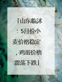 山东临沭：5月份小麦价格稳定，鸡蛋价格震荡下跌