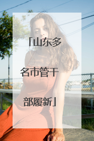 山东多名市管干部履新