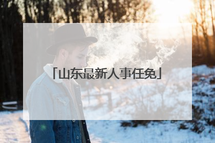 山东最新人事任免