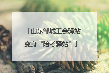山东邹城工会驿站变身“陪考驿站”