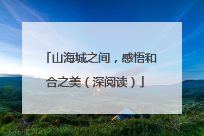 山海城之间，感悟和合之美（深阅读）