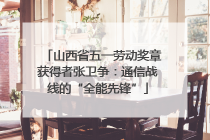 山西省五一劳动奖章获得者张卫争：通信战线的“全能先锋”