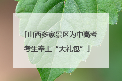 山西多家景区为中高考考生奉上“大礼包”