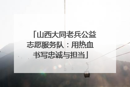 山西大同老兵公益志愿服务队：用热血书写忠诚与担当