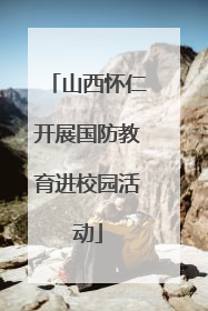 山西怀仁开展国防教育进校园活动