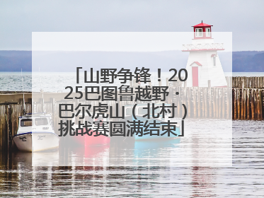 山野争锋！2025巴图鲁越野・巴尔虎山（北村）挑战赛圆满结束