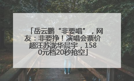 岳云鹏“非要唱”，网友：非要挣！演唱会票价超汪苏泷华晨宇，1580元档20秒抢空