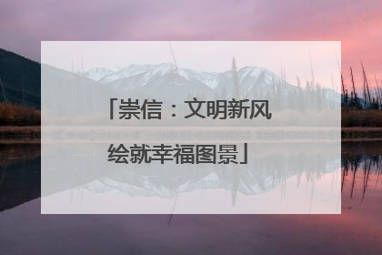 崇信：文明新风绘就幸福图景