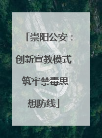 崇阳公安：创新宣教模式 筑牢禁毒思想防线