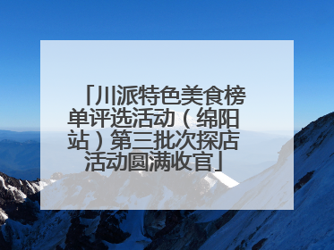 川派特色美食榜单评选活动（绵阳站）第三批次探店活动圆满收官
