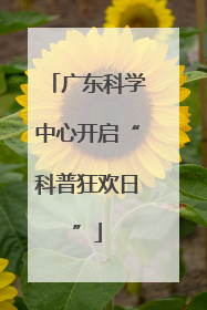 广东科学中心开启“科普狂欢日”