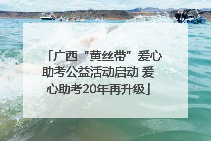 广西“黄丝带”爱心助考公益活动启动 爱心助考20年再升级