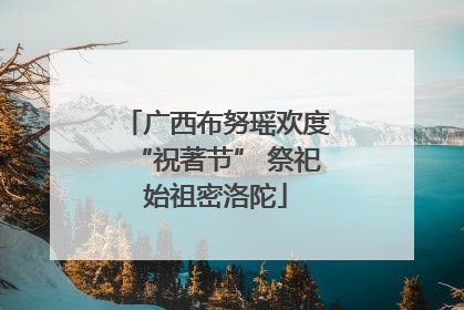 广西布努瑶欢度“祝著节” 祭祀始祖密洛陀
