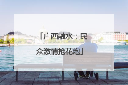 广西融水：民众激情抢花炮