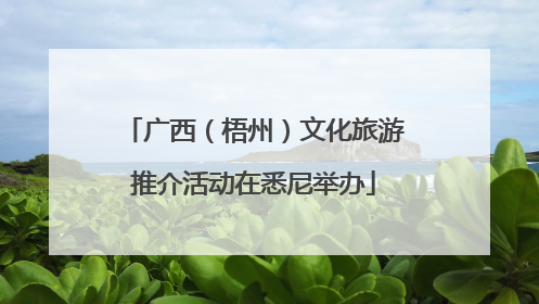 广西（梧州）文化旅游推介活动在悉尼举办