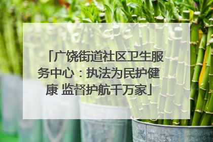 广饶街道社区卫生服务中心：执法为民护健康 监督护航千万家
