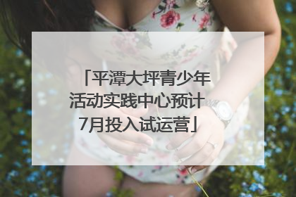 平潭大坪青少年活动实践中心预计7月投入试运营