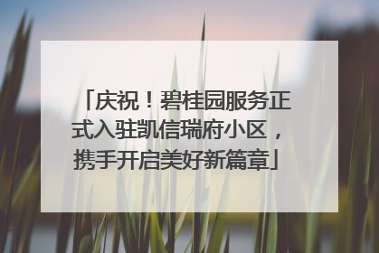 庆祝！碧桂园服务正式入驻凯信瑞府小区，携手开启美好新篇章