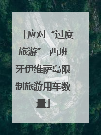 应对“过度旅游” 西班牙伊维萨岛限制旅游用车数量