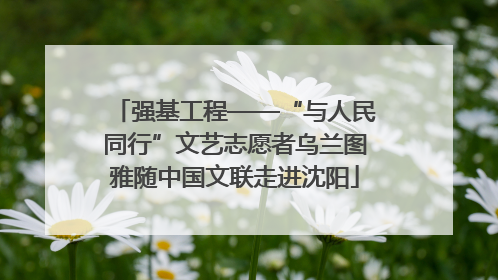 强基工程——“与人民同行”文艺志愿者乌兰图雅随中国文联走进沈阳