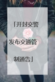 开封交警发布交通管制通告
