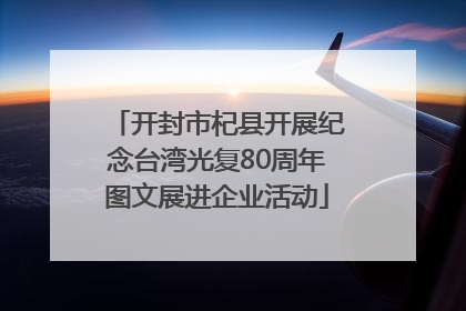 开封市杞县开展纪念台湾光复80周年图文展进企业活动