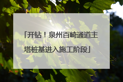 开钻！泉州百崎通道主塔桩基进入施工阶段