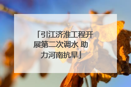 引江济淮工程开展第二次调水 助力河南抗旱