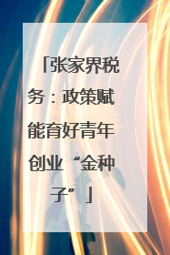 张家界税务：政策赋能育好青年创业“金种子”