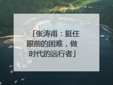 张涛甫：挺住眼前的困难，做时代的远行者