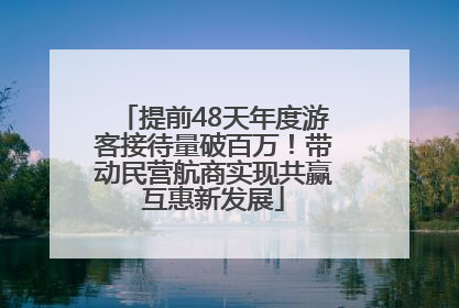 提前48天年度游客接待量破百万！带动民营航商实现共赢互惠新发展