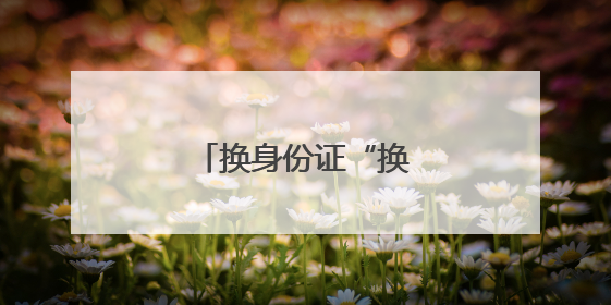 换身份证“换出”新体验