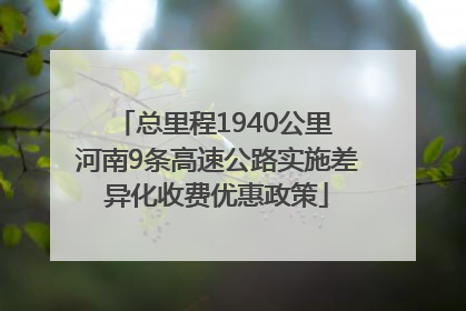 总里程1940公里 河南9条高速公路实施差异化收费优惠政策