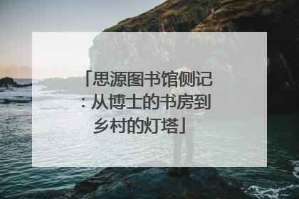 思源图书馆侧记：从博士的书房到乡村的灯塔